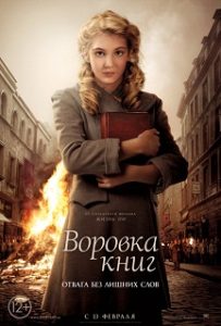 Фильм «Воровка книг» - история девочки, спасающей литературу от костров нацистской Германии, смотреть онлайн.
