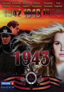 Сериал «1943»: последняя из группы радистка должна выжить и выполнить задание, смотреть все серии.