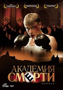 Фильм «Академия смерти» — как нацистская система ломала юные души, превращая их в орудия Рейха, смотреть онлайн.