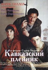 Фильм «Кавказский пленник» — пронзительная драма Бодрова-старшего и Бодрова-младшего, номинированная на «Оскар». Смотрите онлайн.