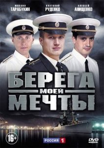 Сериал «Берега моей мечты» — захватывающая история о морском братстве, чести и поиске пропавшей подлодки, смотреть онлайн.