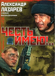 Сериал «Честь имею!» основан на реальных событиях, связанных с подвигом 6-й роты псковских десантников. Смотрите онлайн.