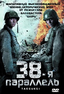 «38-я параллель»: корейский «Спасти рядового Райана», который вас потрясет. Смотреть онлайн