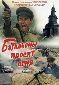 Фильм Батальоны просят огня: мощная военная драма по одноименной повести Юрия Бондарева - Смотреть онлайн.