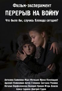 Фильм «Перерыв на войну» — смелый эксперимент о том, как современная молодежь встретила бы новую глобальную войну, смотреть онлайн.