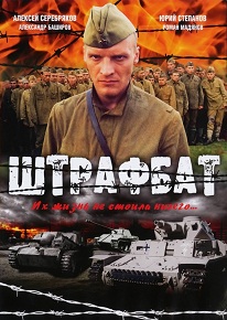Сериал «Штрафбат» — искупить вину кровью: смотреть онлайн культовую военную драму. Смотреть онлайн.