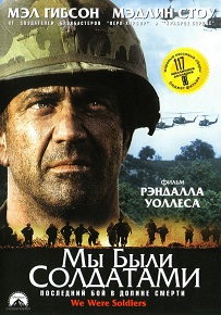 Фильм «Мы были солдатами» — Мэл Гибсон в эпической драме о первой битве во Вьетнаме, смотреть онлайн.