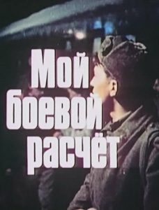 Фильм «Мой боевой расчет» - фронтовики против жестокой банды в послевоенном городе, смотреть онлайн.