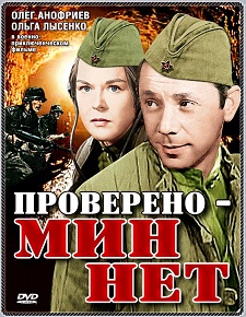 Фильм «Проверено — мин нет» — город празднует, не зная о смертельной ловушке под землей, смотреть онлайн.