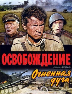 «Освобождение: Огненная дуга» — самая масштабная битва в истории кино.