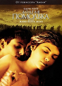 Фильм «Долгая помолвка»: как найти любовь, потерянную в окопах Первой мировой, смотреть онлайн.