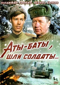 Фильм Аты-баты, шли солдаты: героическая драма Леонида Быкова о подвиге восемнадцати комсомольцев - Смотреть онлайн.