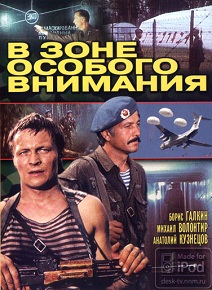 Фильм «В зоне особого внимания» — культовый советский боевик о ВДВ, где учения превращаются в настоящую войну. Смотрите онлайн.