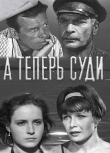 Фильм «А теперь суди...» — пронзительная советская драма в духе неореализма, смотреть онлайн.