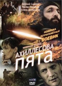 Фильм «Ахиллесова пята» — драма о похищении и борьбе за свободу в горах, смотреть онлайн.