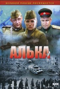 Сериал «Алька» — как юные выпускницы балетного училища попали в разведку и столкнулись с ужасом войны, смотреть онлайн.