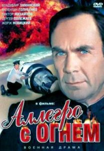 Фильм «Аллегро с огнем» — саперы Черноморского флота против немецких донных мин 1941 года, смотреть онлайн.
