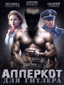 Сериал «Апперкот для Гитлера» — почему Сталин запретил убить фюрера, смотреть онлайн.
