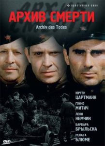 Фильм «Архив смерти» — культовый немецкий сериал о польских партизанах, смотреть онлайн.