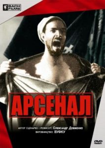 Фильм «Арсенал» — легендарная немая драма Александра Довженко, смотреть онлайн.