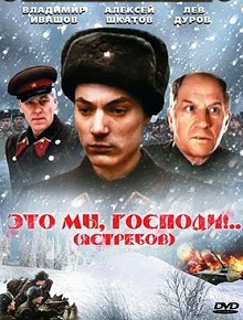 Фильм «Это мы, Господи!» — суровая правда о подвиге кремлевских курсантов, смотреть онлайн.
