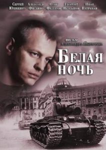 Фильм «Белая ночь» — захватывающий детектив о противостоянии диверсанта и милиции в Ленинграде, смотреть онлайн.