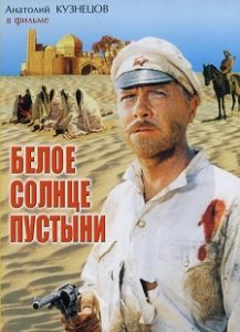 Фильм «Белое солнце пустыни» — как красноармеец Сухов спасал гарем жестокого басмача Абдуллы, смотреть онлайн.