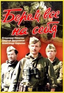 Фильм «Берем всё на себя» — советский военный боевик о дерзкой диверсии в тылу врага, смотреть онлайн.