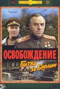 Фильм «Битва за Берлин» — начало конца Третьего рейха и легендарный прорыв на Зееловских высотах, смотреть онлайн.