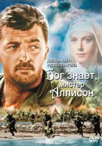 Фильм «Бог знает, мистер Аллисон» — Роберт Митчум и Дебора Керр в истории выживания на тихоокеанском острове, смотреть онлайн.