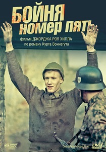 Фильм «Бойня номер пять» - гениальная экранизация культового антивоенного романа Курта Воннегута, смотреть онлайн.