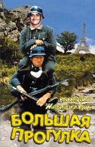 Фильм «Большая прогулка» — как сварливый дирижер и простой маляр спасали сбитых британских летчиков в оккупированном Париже, смотреть онлайн.