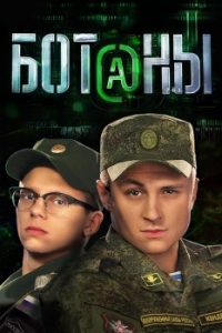 Фильм «Ботаны» — отличный комедийный сериал о хакерах в рядах армии РФ, смотреть онлайн.