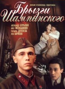 Фильм «Брызги шампанского» — суровая драма Станислава Говорухина о фронтовике в тылу, смотреть онлайн.