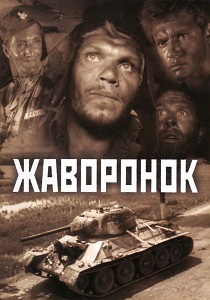 Фильм «Жаворонок» — основанная на легенде история побега на Т-34 из сердца Рейха, смотреть онлайн.