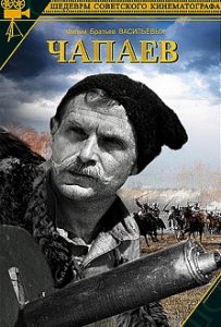 Фильм «Чапаев» - легендарная кинокартина братьев Васильевых о герое Гражданской войны, смотреть онлайн.