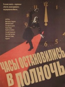 Фильм «Часы остановились в полночь» — захватывающая история покушения на гауляйтера Белоруссии, смотреть онлайн.