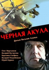 Фильм «Черная акула» - первый российский боевик о легендарном боевом вертолете, смотреть онлайн.