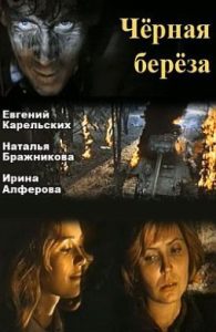 Фильм «Черная береза» — сильная советская драма о танковом рейде в оккупированный Минск, смотреть онлайн.