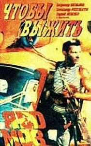 Фильм «Чтобы выжить» — история противостояния ветерана Афгана и партийной элиты, смотреть онлайн.