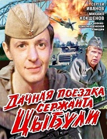 Фильм «Дачная поездка сержанта Цыбули» - веселая комедия о невероятных приключениях ловкого разведчика в тылу врага, смотреть онлайн.