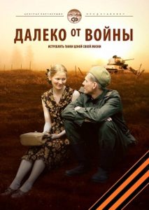 Фильм «Далеко от войны» - трогательная история спасения верного пса от верной гибели, смотреть онлайн.
