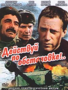 Фильм «Действуй по обстановке» — советский военный боевик о спасении пленных союзников, смотреть онлайн.