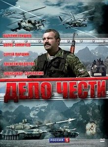 Фильм «Дело чести» — бескомпромиссная борьба честного генерала с коррупционерами в Чечне, смотреть онлайн.