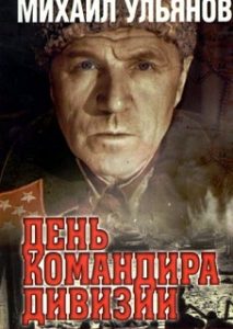 Фильм «День командира дивизии» - как генерал Белобородов остановил дивизию СС под Москвой, смотреть онлайн.