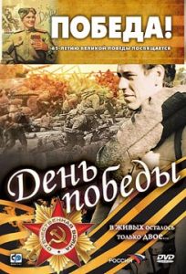 Фильм «День Победы» — пронзительная военная драма о выживших в аду штрафниках, смотреть онлайн.