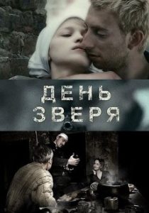 Фильм «День зверя» — пронзительная драма о молодом немецком снайпере в конце войны, смотреть онлайн.