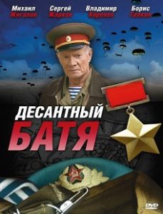 Сериал «Десантный батя» — масштабная биография Василия Маргелова, создавшего современные Воздушно-десантные войска, смотреть онлайн.