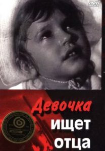 Фильм «Девочка ищет отца» — трогательная советская драма о спасении дочери командира партизан, смотреть онлайн.