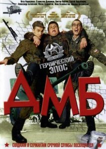 Фильм «ДМБ» — культовая российская комедия об абсурдных буднях новобранцев в ракетных войсках, смотреть онлайн.